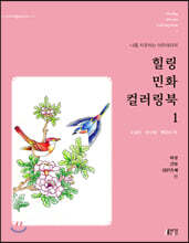힐링 민화 컬러링북 1