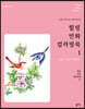 힐링 민화 컬러링북 1