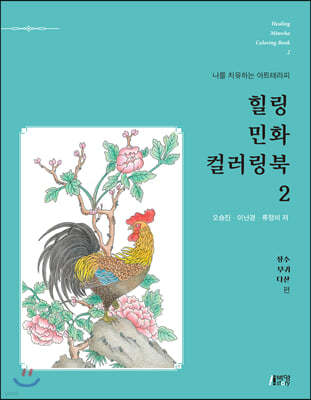 힐링 민화 컬러링북 2