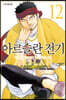 아르슬란 전기 12