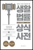 생활법률 상식사전 (10주년 기념 개정판)