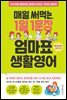 매일 써먹는 1일1문장 엄마표 생활 영어