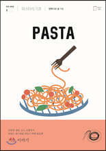 파스타의 기초