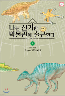 나는 신기한 박물관에 출근한다 4