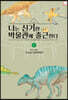 나는 신기한 박물관에 출근한다 4