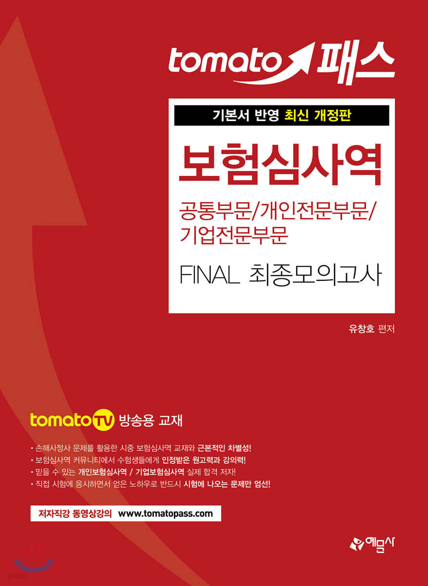 토마토패스 보험심사역 FINAL 최종모의고사