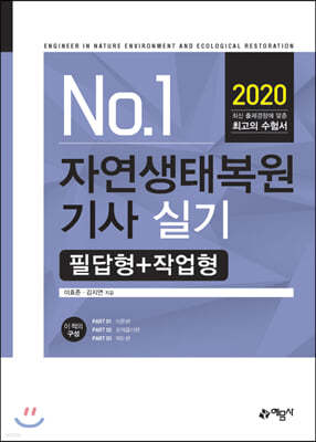 2020 No.1 자연생태복원기사 실기 필답형+작업형