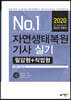 2020 No.1 자연생태복원기사 실기 필답형+작업형