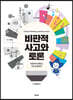 비판적 사고와 토론