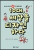 10대, 세상을 디자인하다