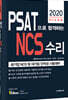 2020 PSAT으로 합격하는 NCS 수리