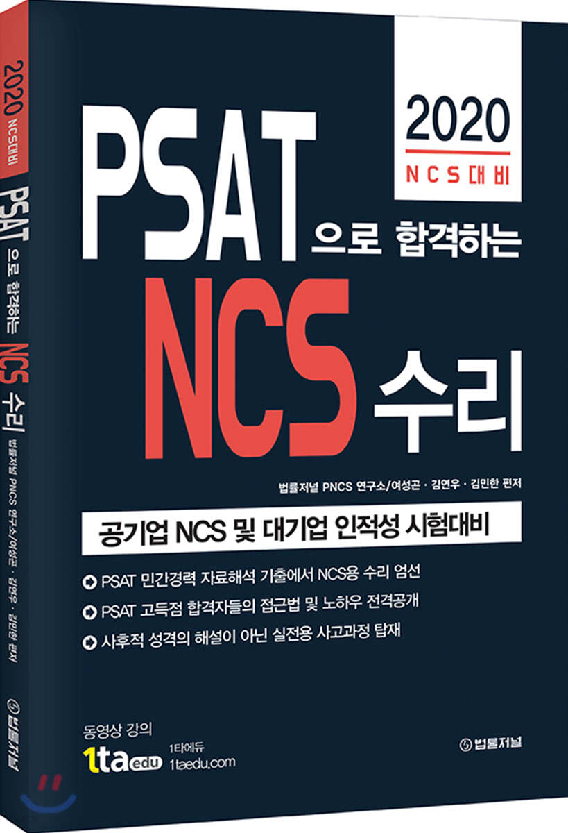 2020 PSAT으로 합격하는 NCS 수리