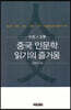 중국 인문학 읽기의 즐거움