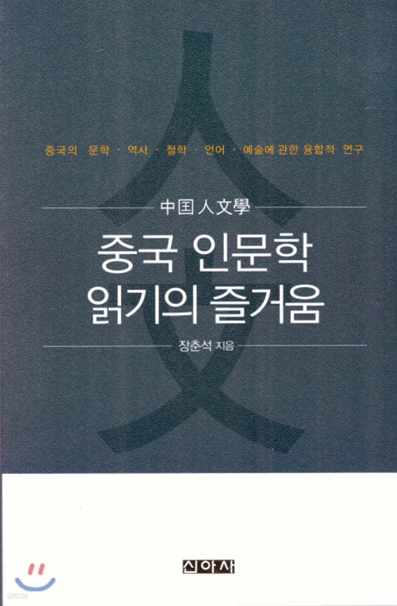 중국 인문학 읽기의 즐거움