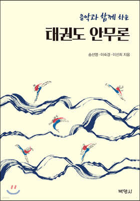 음악과 함께 하는 태권도 안무론