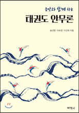 음악과 함께 하는 태권도 안무론