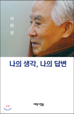 나의 생각, 나의 답변