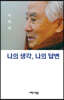 나의 생각, 나의 답변