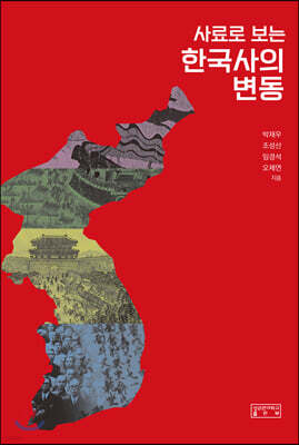사료로 보는 한국사의 변동