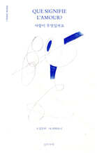 사랑이 무엇일까요?