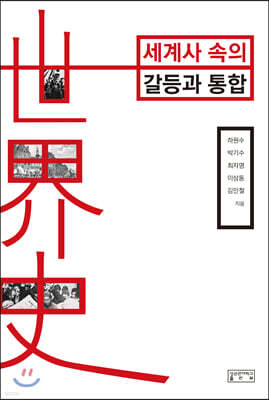 세계사 속의 갈등과 통합