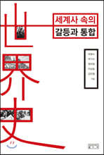 세계사 속의 갈등과 통합