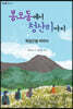 봉오동에서 청산리까지