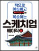 책으로 예습하고, YouTube로 복습하는 스케치업 베이직