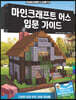 마인크래프트 어스 입문 가이드