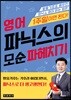 영어 파닉스의 모순 파헤치기