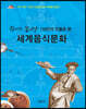 위대한 요리장 110인의 인물로 본 세계음식문화
