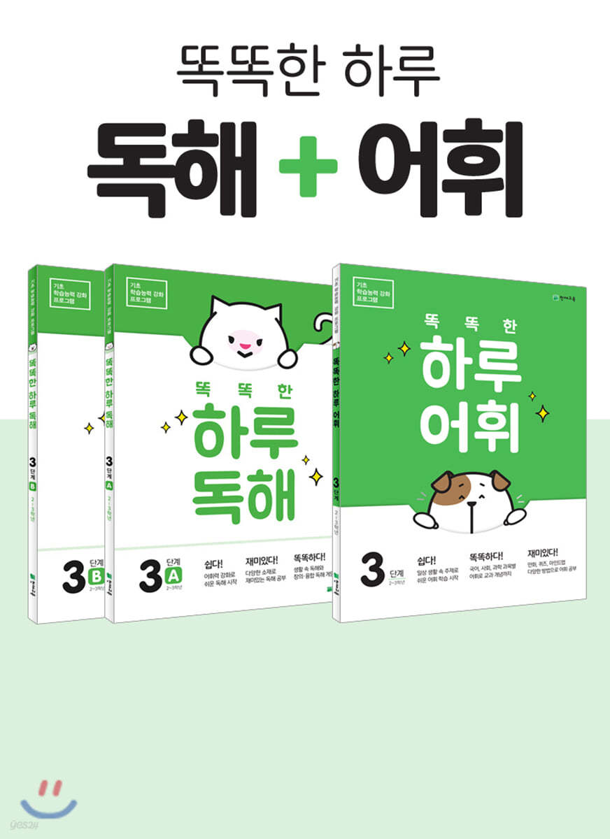 똑똑한 하루 독해3(A, B) + 똑똑한 하루 어휘 3단계 SET