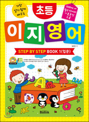 초등 이지 영어 STEP BY STEP BOOK 1 (입문)