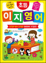 초등 이지 영어 STEP BY STEP BOOK 1 (입문)