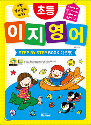 초등 이지 영어 STEP BY STEP BOOK 2 (문형)