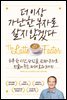 더 이상 가난한 부자로 살지 않겠다