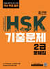 HSK 기출문제 2급