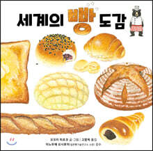 세계의 빵 도감