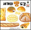 세계의 빵 도감