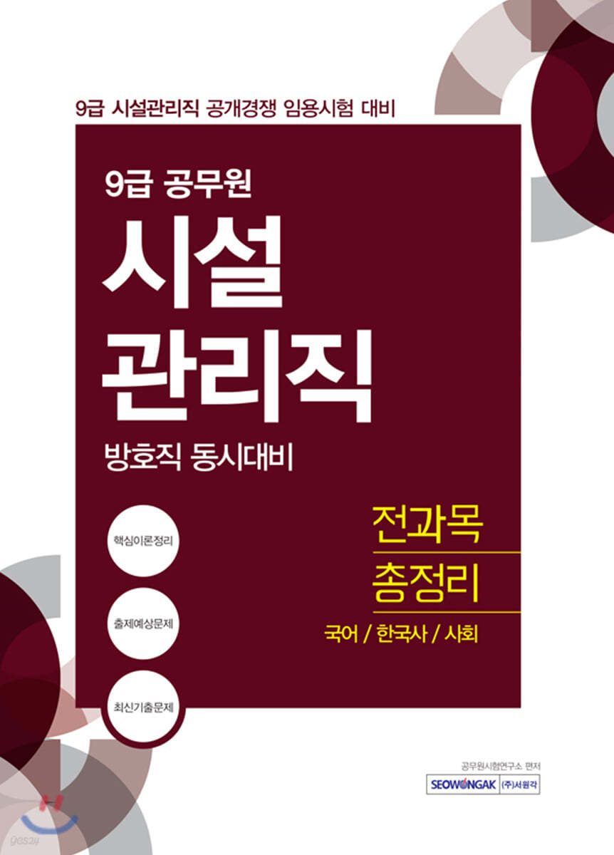 9급 공무원 시설관리직 전과목 총정리 (국어/한국사/사회)