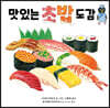 맛있는 초밥 도감