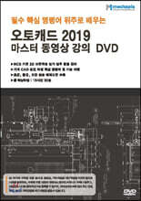 오토캐드 2019 마스터 동영상 강의 DVD