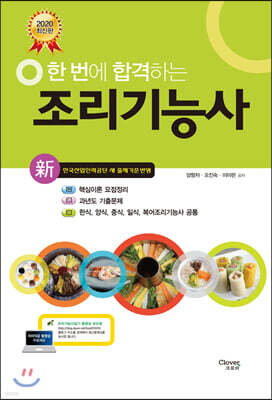 2020 한 번에 합격하는 조리기능사
