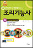 2020 한 번에 합격하는 조리기능사