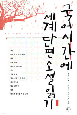 국어시간에 세계단편소설읽기 1