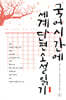 국어시간에 세계단편소설읽기 1
