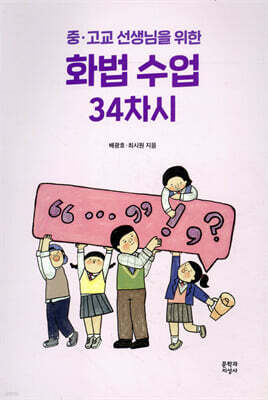 중·고교 선생님을 위한 화법 수업 34차시