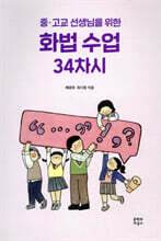 중·고교 선생님을 위한 화법 수업 34차시