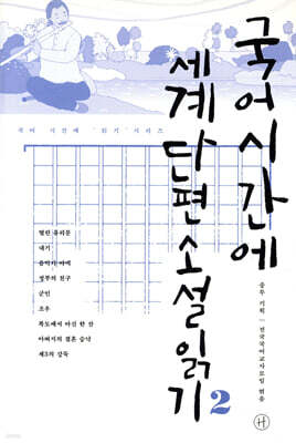 국어시간에 세계단편소설읽기 2