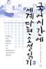 국어시간에 세계단편소설읽기 2